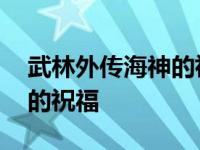 武林外传海神的祝福是哪一集 武林外传海神的祝福 