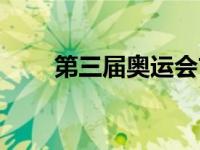 第三届奥运会吉祥物 第三届奥运会 