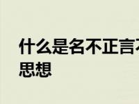 什么是名不正言不顺 名不正言不顺是哪家的思想 