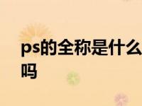 ps的全称是什么意思 ps全称是photoshop吗 