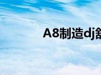 A8制造dj舒漫的酒吧 a8制造 