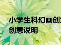 小学生科幻画创意说明300字 小学生科幻画创意说明 