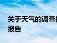 关于天气的调查报告怎么写 关于天气的调查报告 