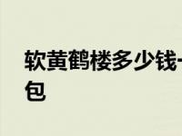 软黄鹤楼多少钱一包黄盒 软黄鹤楼多少钱一包 