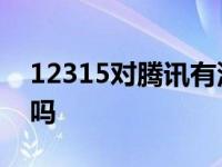 12315对腾讯有没有用 12315投诉腾讯有用吗 