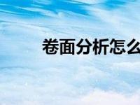 卷面分析怎么写? 卷面分析怎么写 