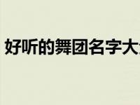 好听的舞团名字大全四个字 好听的舞团名字 