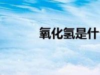 氧化氢是什么药 氧化氢是什么 