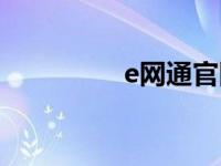 e网通官网登陆 e网商务 