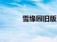 雪缘园旧版即时指数 即时指数 