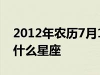 2012年农历7月13日是什么星座 7月13日是什么星座 