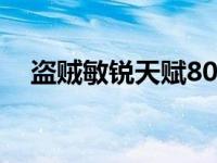 盗贼敏锐天赋80级怎么点 盗贼敏锐天赋 