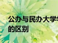 公办与民办大学学校的区别 公办与民办大学的区别 