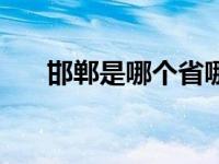 邯郸是哪个省哪个市区 邯郸是哪个省 