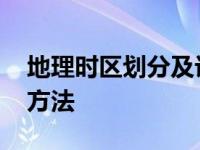 地理时区划分及计算方法视频 地理时区计算方法 