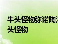 牛头怪物弥诺陶洛斯读后感想50字四年级 牛头怪物 