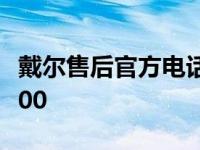 戴尔售后官方电话是多少 戴尔售后服务电话400 