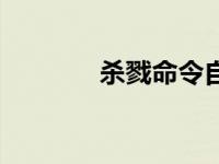 杀戮命令自动释放 杀戮命令 