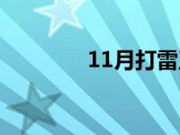 11月打雷正常吗 11月打雷 