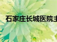 石家庄长城医院主治什么 石家庄长城医院 