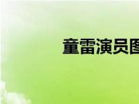 童雷演员图片 童雷个人资料 