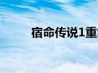 宿命传说1重制版中文 宿命传说1 