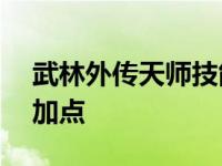 武林外传天师技能加点130级 武林外传天师加点 