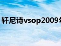 轩尼诗vsop2009年广告 轩尼诗vsop广告曲 