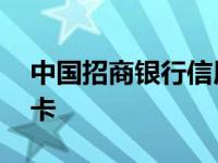 中国招商银行信用卡申请 中国招商银行信用卡 