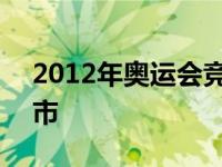 2012年奥运会竞争城市 2012奥运会主办城市 