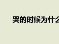 哭的时候为什么会鼻塞 为什么会鼻塞 