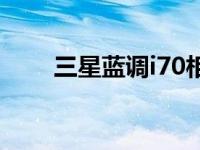 三星蓝调i70相机现价 三星蓝调i70 