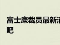 富士康裁员最新消息2021 谈谈富士康的裁员吧 