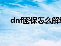 dnf密保怎么解绑 地下城与勇士密保卡 