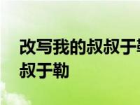 改写我的叔叔于勒改变叙事视角 改写我的叔叔于勒 