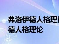 弗洛伊德人格理论中超我所奉行的是 弗洛伊德人格理论 