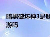 暗黑破坏神3是联网游戏吗 暗黑破坏神3是网游吗 