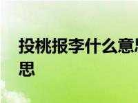 投桃报李什么意思打一生肖 投桃报李什么意思 