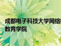 成都电子科技大学网络继续教育学院 成都电子科技大学网络教育学院 