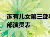 家有儿女第三部每一集的名字 家有儿女第三部演员表 