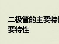 二极管的主要特性是单向导电性 二极管的主要特性 