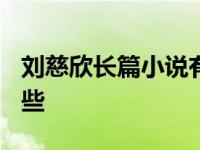 刘慈欣长篇小说有哪些? 刘慈欣长篇小说有哪些 