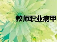 教师职业病甲状腺结节 教师职业病 