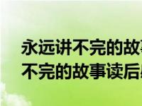 永远讲不完的故事读后感100字左右 永远讲不完的故事读后感 