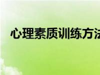 心理素质训练方法4种 心理素质训练方法300 