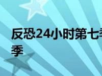 反恐24小时第七季剧情介绍 反恐24小时第七季 