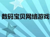 数码宝贝网络游戏有哪些 数码宝贝网络游戏 