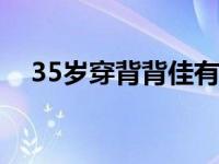 35岁穿背背佳有效果吗 背背佳有效果吗 