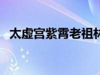 太虚宫紫霄老祖林清玄是什么小说 太虚宫 