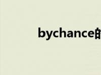 bychance的同义词 bychance 